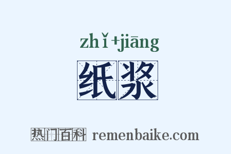 纸浆是什么意思的图片